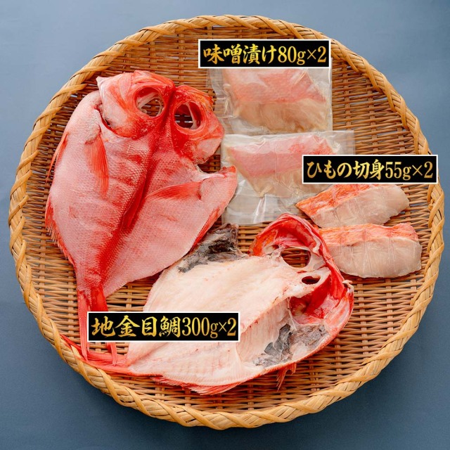 伊豆 下田 名産 ひもの 地金目 セット 6枚