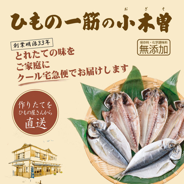 干物セット 真あじひもの5枚セット 伊豆 下田 名産 ひもの 小木曽商店