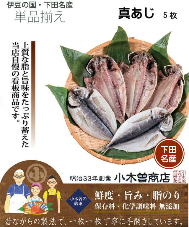 干物セット 真あじひもの5枚セット 伊豆 下田 名産 ひもの 小木曽商店