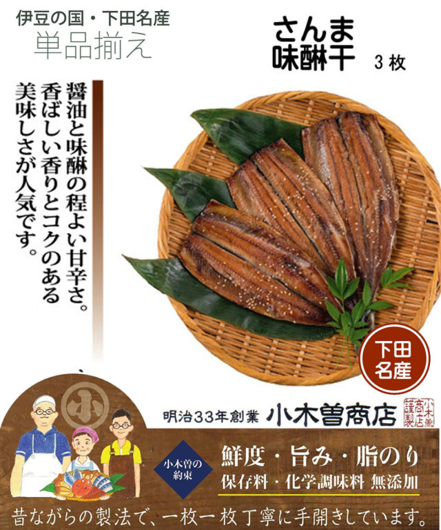 干物セット さんま味醂干ひもの3枚セット 伊豆 下田 名産 ひもの 小木曽商店
