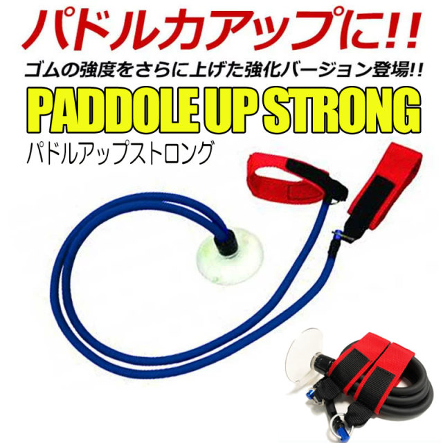 トレーニングチューブ パドルアップストロング PADDLE UP STRONG