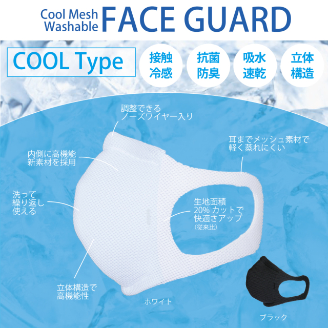 夏用マスク ラッシュフェイスガード クールタイプ FACE GUARD COOL TYPE