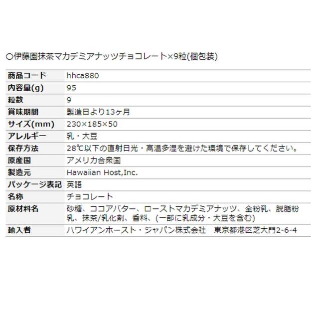 ハワイアンホースト 伊藤園 抹茶 マカデミアナッツ チョコレート スタンドバッグ 個包装 9粒 95g Hawaiian Host hhca880