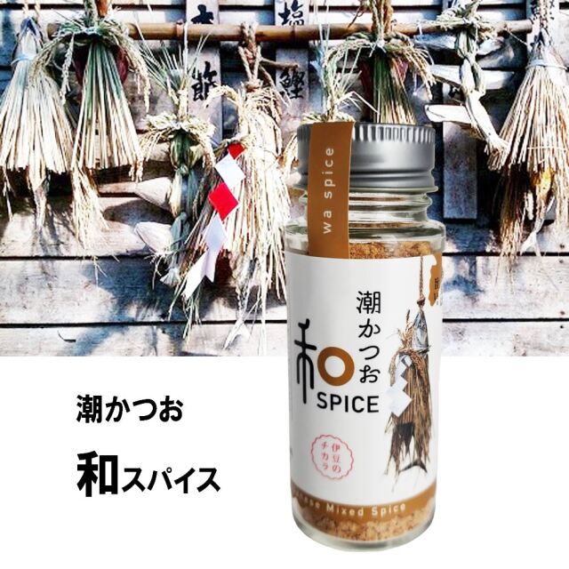 和スパイス