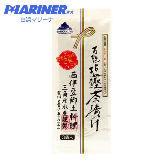 万能塩鰹茶漬け 3袋入り お土産 茶漬け ご飯のお供 ご飯がすすむ 西伊豆 おにぎり 卵かけごはん