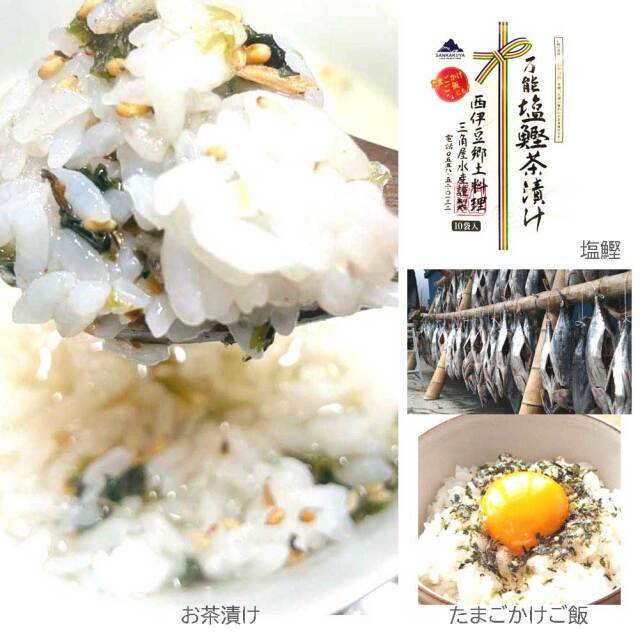 万能塩鰹茶漬け 3袋入り お土産 茶漬け ご飯のお供 ご飯がすすむ 西伊豆 おにぎり 卵かけごはん