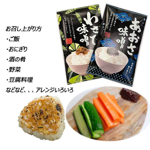 わさび味噌 あおさ味噌 110g ご飯のお供 ご飯がすすむ 惣菜 昔ながらの味