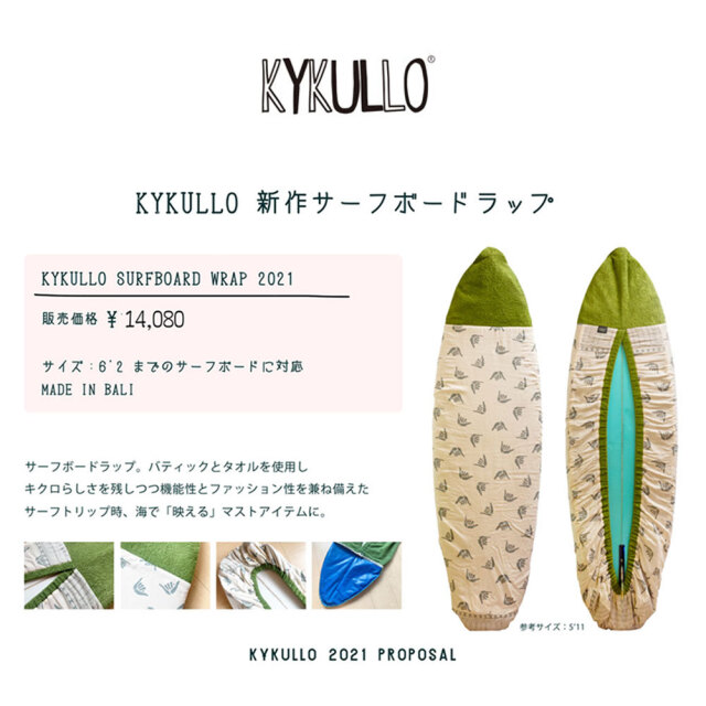 サーフボードラップ ショートボード用 キクロ サーフボードラップ KYKULLO SURAFBOARD WRAP