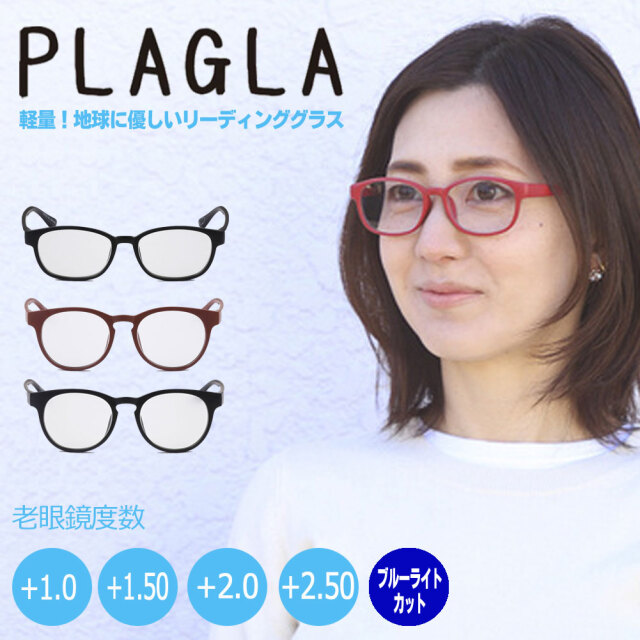 老眼鏡 おしゃれ PCメガネ PLAGLA