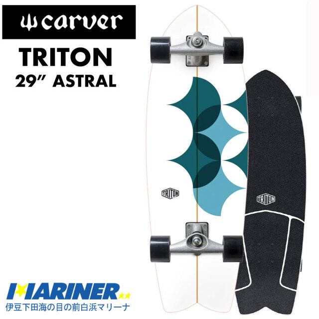 スケートボード コンプリート カーバースケートボードトリトン アストラル 29インチ CARVER SKATEBOARDS TRITON ASTRAL CX４SURF TRUCK