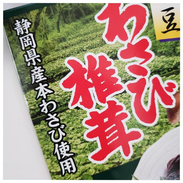 伊豆 わさび椎茸