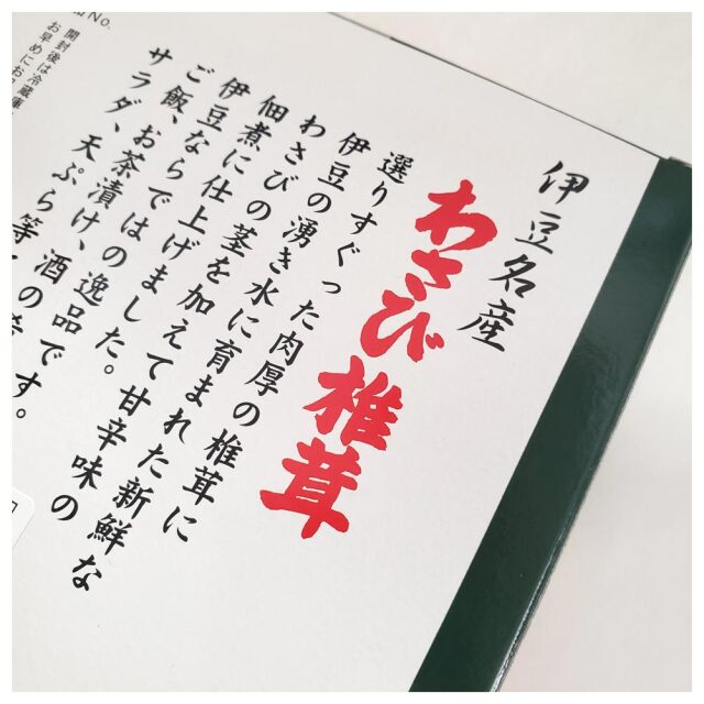 伊豆 わさび椎茸
