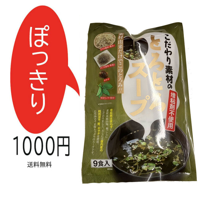 ぽっきり とろとろスープ 1袋 9食入り 即席スープ ねばねば