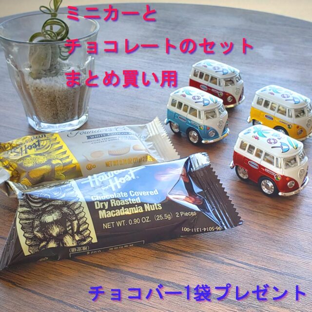 バレンタインギフト ミニカー リトルバンプリントとチョコバーセットの まとめ買い4セット