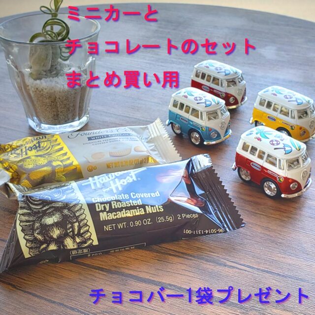 バレンタインギフト ミニカー リトルバンプリントとチョコバーセットの まとめ買い4セット