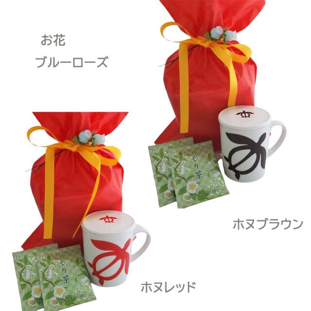 ギフトセット オリジナル蓋つきマグカップ ぐり茶 お花付き プレゼント用 プチギフト お返し 母の日 お祝い 敬老の日 ホヌ モンステラ