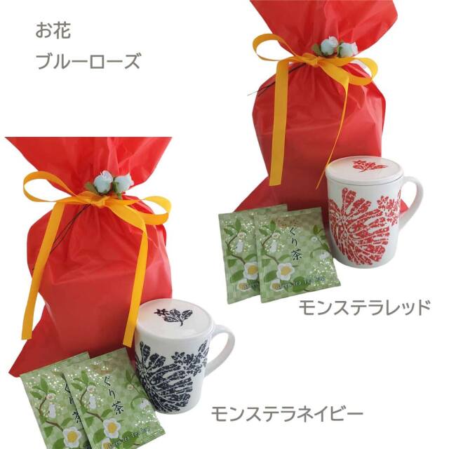 ギフトセット オリジナル蓋つきマグカップ ぐり茶 お花付き プレゼント用 プチギフト お返し 母の日 お祝い 敬老の日 ホヌ モンステラ