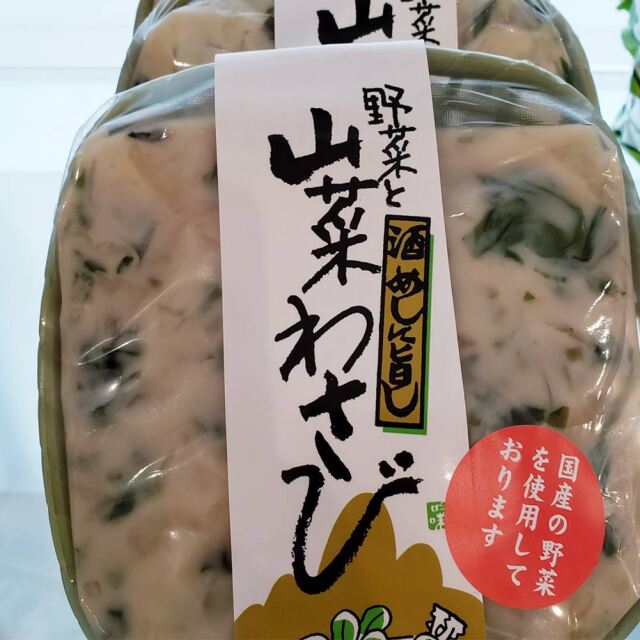 野菜と山菜わさび