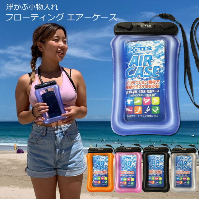 防水ケース ツールス 防水フローティング エアケース ウォーター