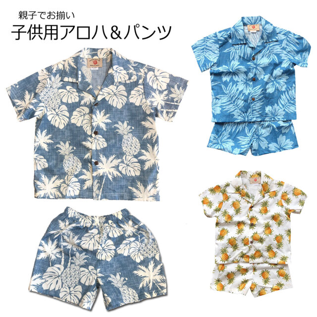 キッズ アロハシャツ パンツ 上下セット ハワイアン キッズ
