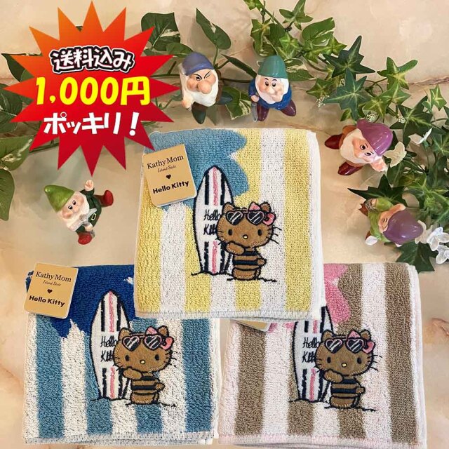 ハンドタオル 1枚 個別包装 ハローキティー キャシーマム ギフト