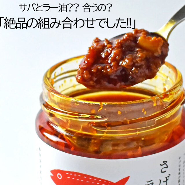 さばラー油