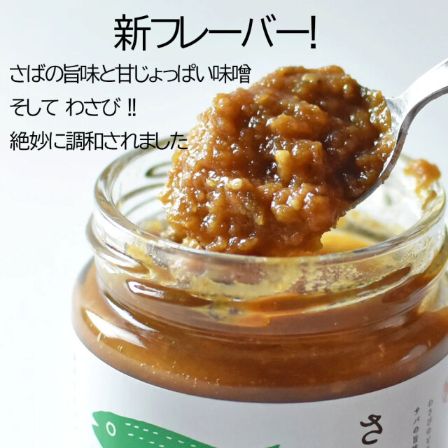 さば味噌わさび