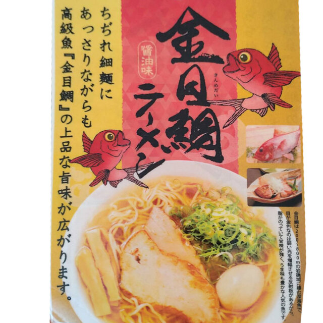 金目鯛ラーメン