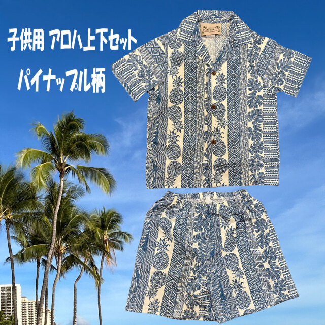 子供服ハワイアン アロハシャツセット ブルー パイナップル柄