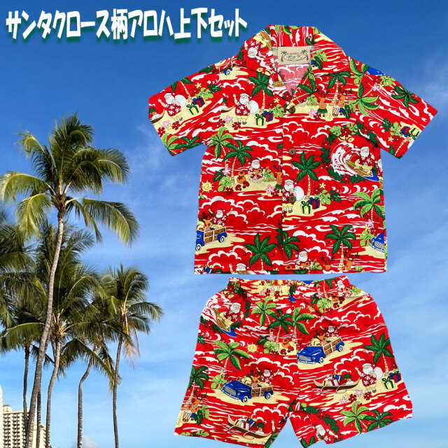 子供服ハワイアン サンタクロース アロハセット ハワイアン 波乗り