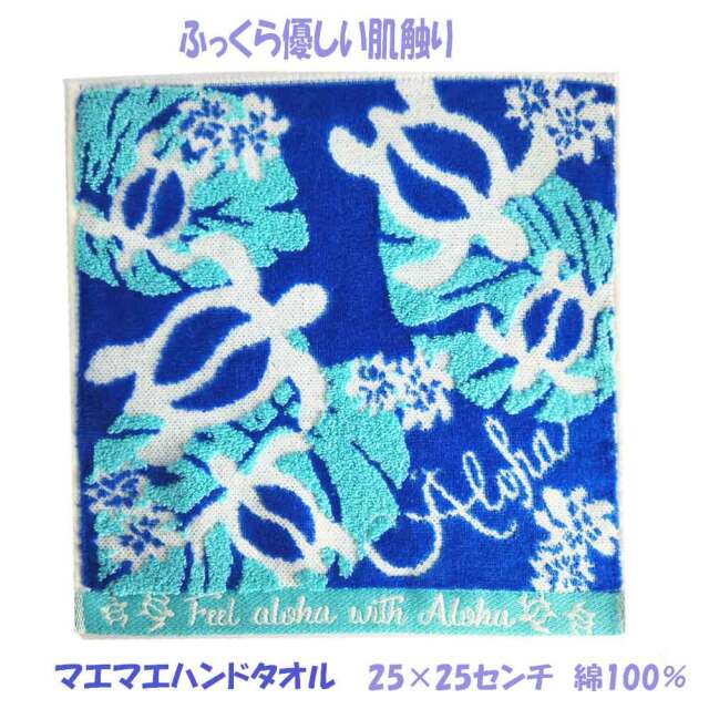 マエマエハンドタオル ハンカチ タオル 1枚 ブルー ホヌ 青 水色 カメ