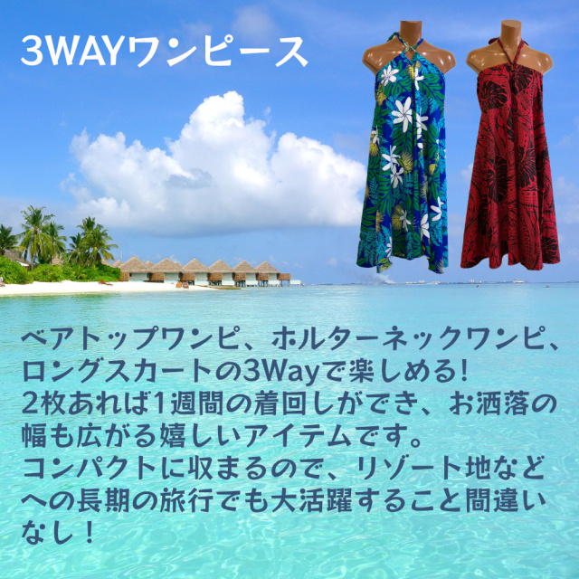 3wayワンピースについて