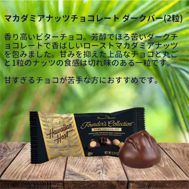 ハワイアンホースト バラエティチョコギフト 5種類7袋セット