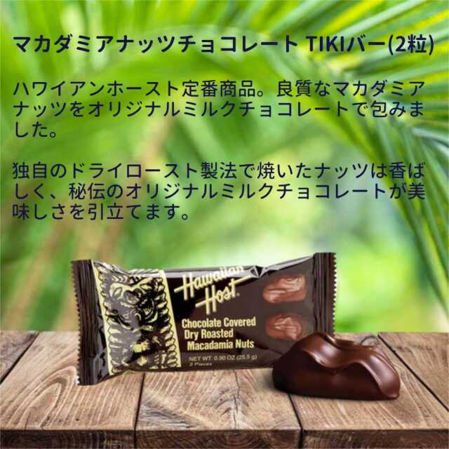 ハワイアンホースト バラエティチョコギフト 5種類7袋セット