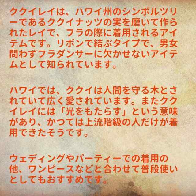 ククイ レイ Kukui Lei フラ ハワイアン 首飾り
