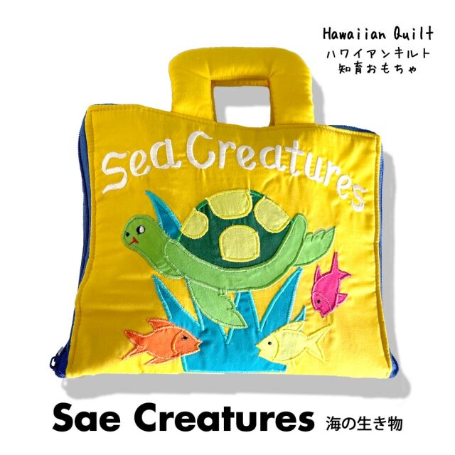 ハワイアンキルトグッズ 海の生き物 ハワイアン 雑貨 インテリア 知育