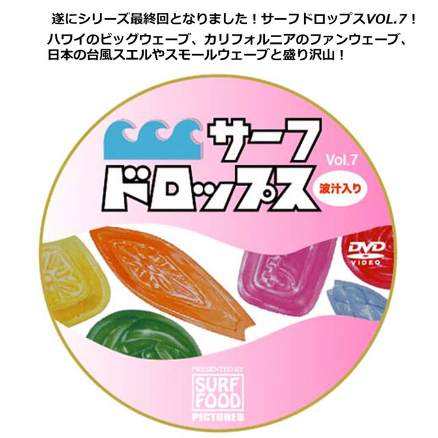 サーフフード「サーフドロップスVol.7サーフィンDVD ショートボード