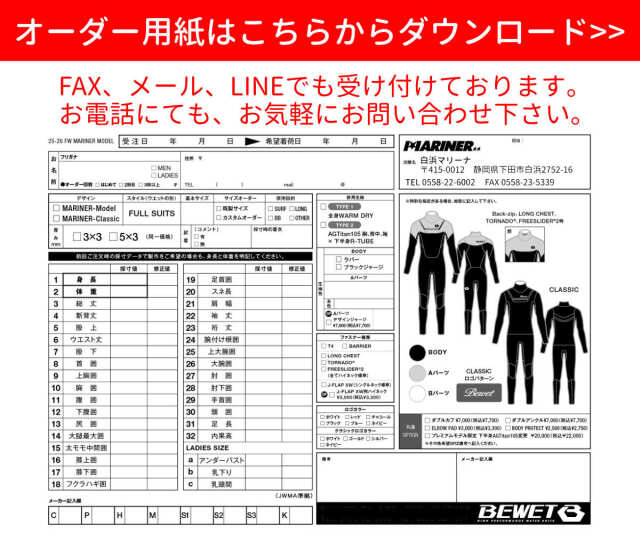 2025秋冬 プロショップ限定 オーダーウェットスーツ BEWET×MARINER
