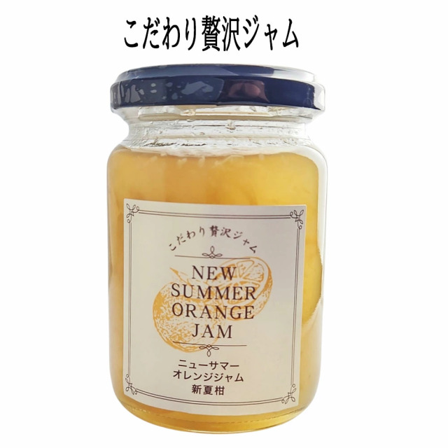 伊豆産 こだわり贅沢ジャム ニューサマーオレンジ 170g