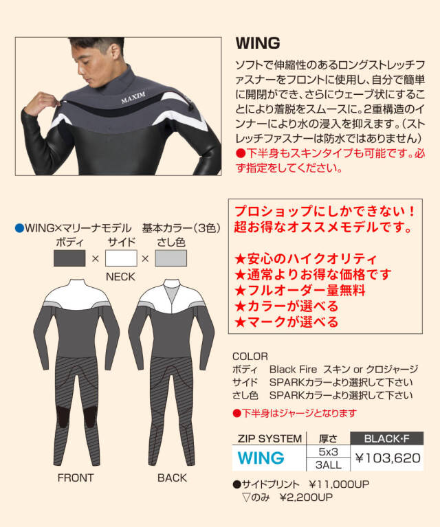 オーダー ウェットスーツ フルスーツ マキシム×マリーナモデル WING MAXIM