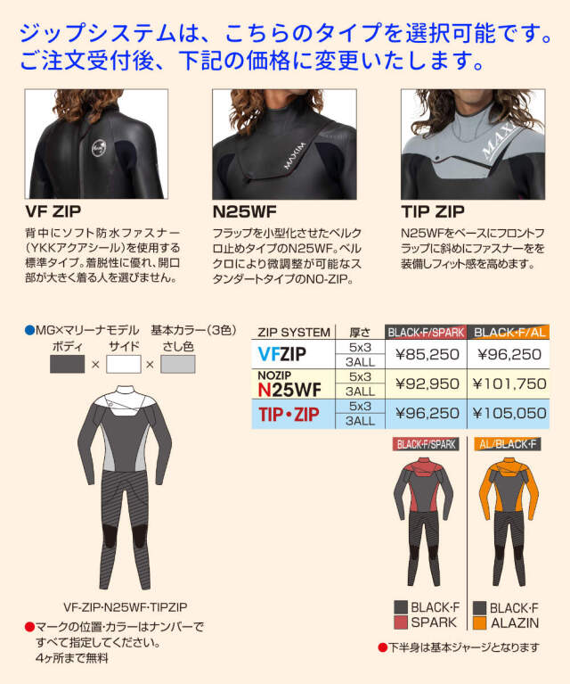 2025秋冬オーダー ウェットスーツ フルスーツ マキシム×マリーナモデル