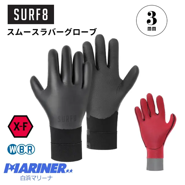 26年新作 SURF8 サーフエイト サーフグローブ 3mm スムースラバーグローブ 86F2FX3 厚手 SMOOTH RUBBER GLOVES X-FLEX 3ミリ 寒冷地 定番 手袋 サーフィン 防寒サーフ用品