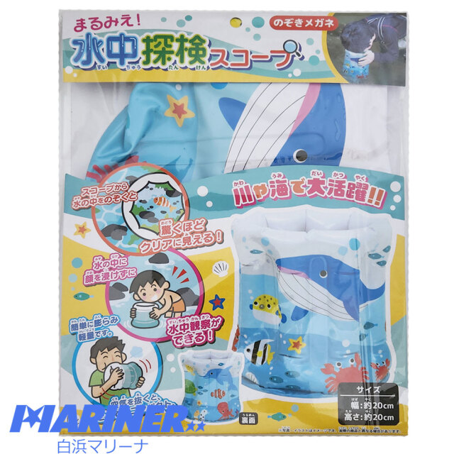 まるみえ 水中探検スコープ 2WAY アクアスコープ 箱メガネ 水中