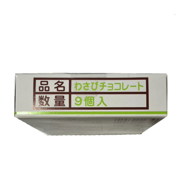 わさびちょこれーと チョコレート プチギフト 9粒入り