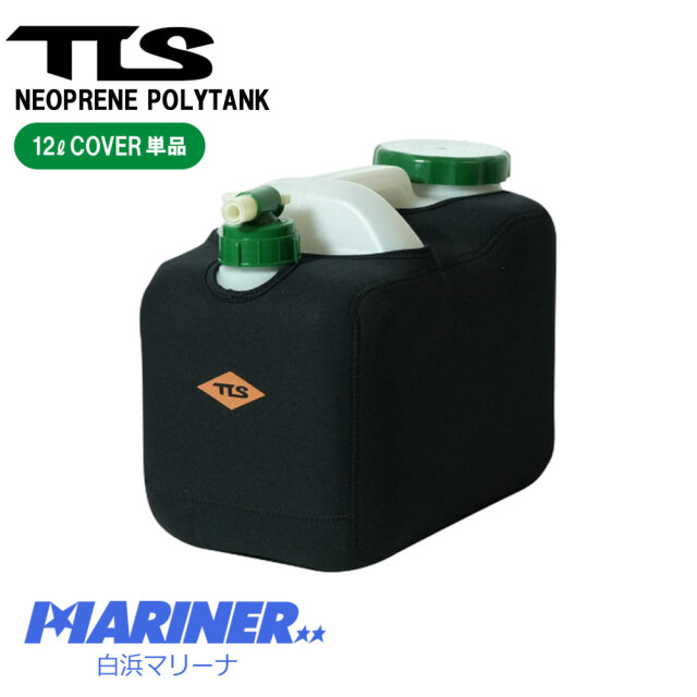 12L用 ツールス ポリタンク ネオプレン カバー 単品