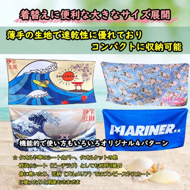 白浜マリーナ オリジナル バスタオル 80cm×160cm