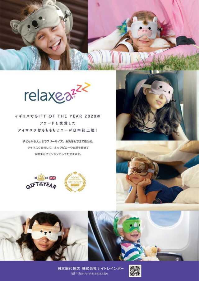 アイマスク ピロー リラクシーズ Relaxeazzz アイマスク付 もちもち