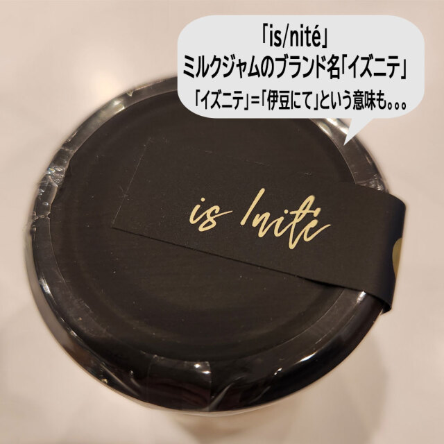 伊豆産 イズニテ ミルクジャム