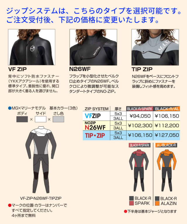 2026秋冬オーダー ウェットスーツ フルスーツ マキシム×マリーナモデル