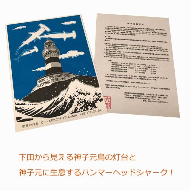 六部工房 伊豆下田 版画 ポストカード